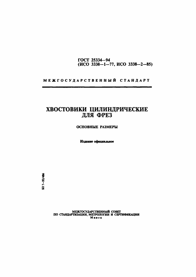 Страница 1 ГОСТ 25334-94
