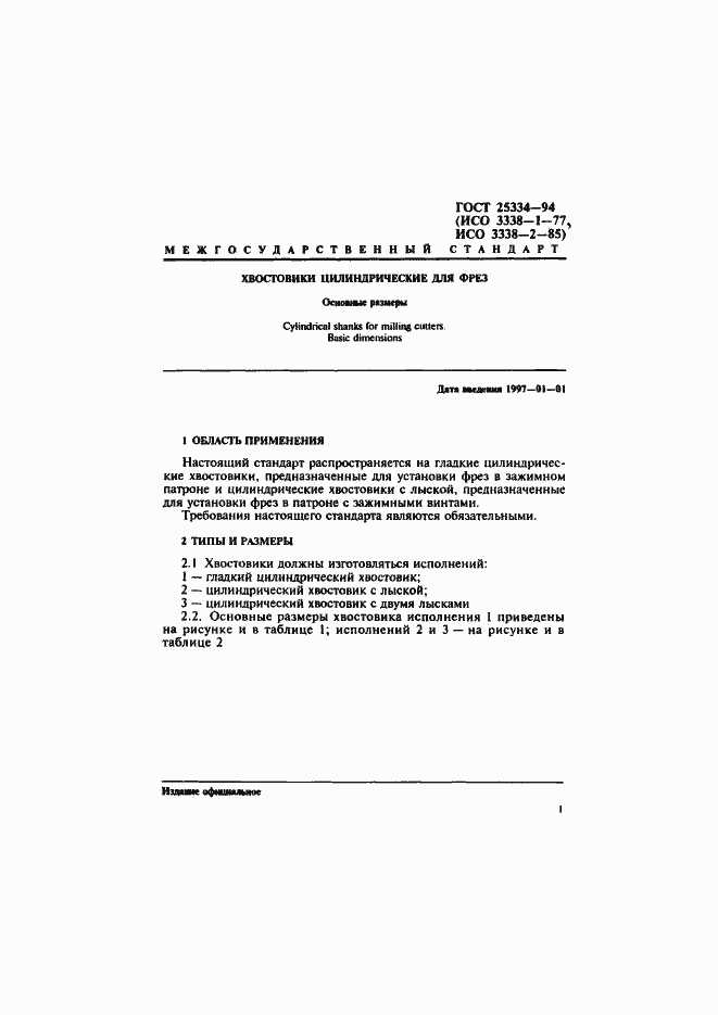 Страница 3 ГОСТ 25334-94