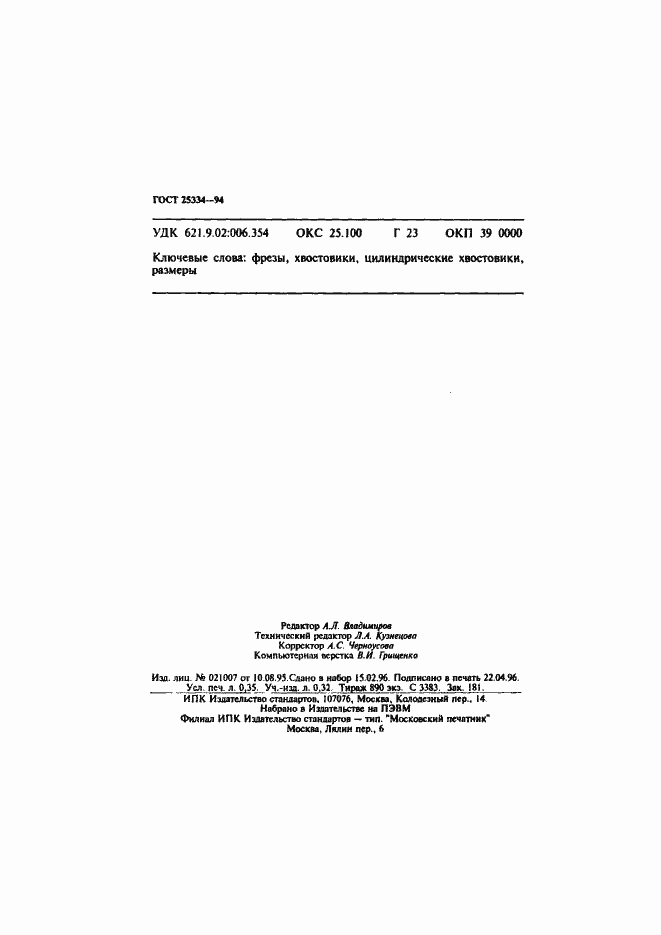 Страница 6 ГОСТ 25334-94