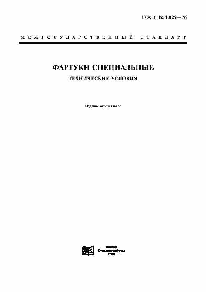 Страница 1 ГОСТ 12.4.029-76