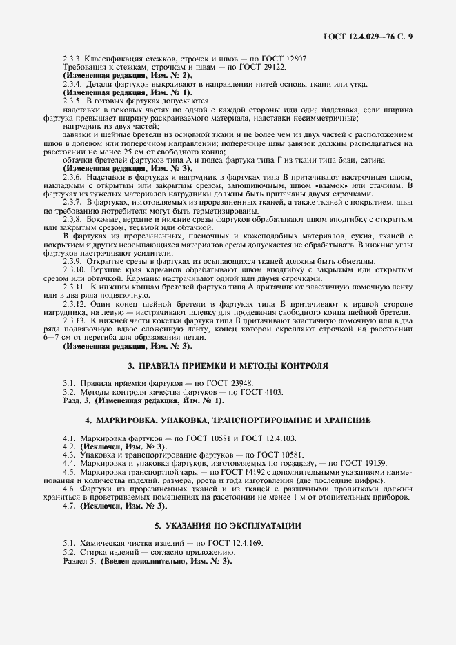 Страница 10 ГОСТ 12.4.029-76