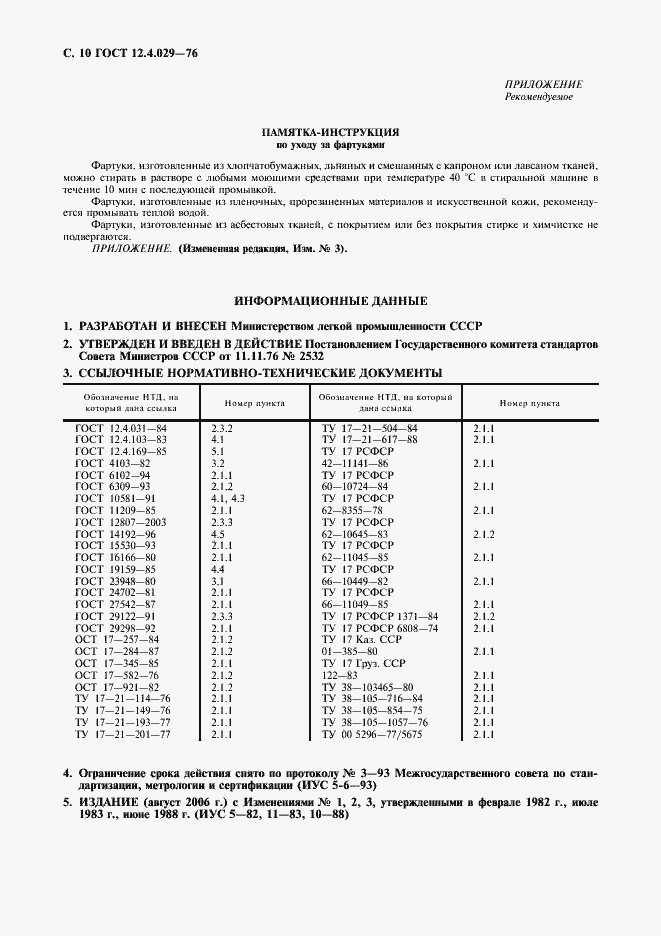 Страница 11 ГОСТ 12.4.029-76
