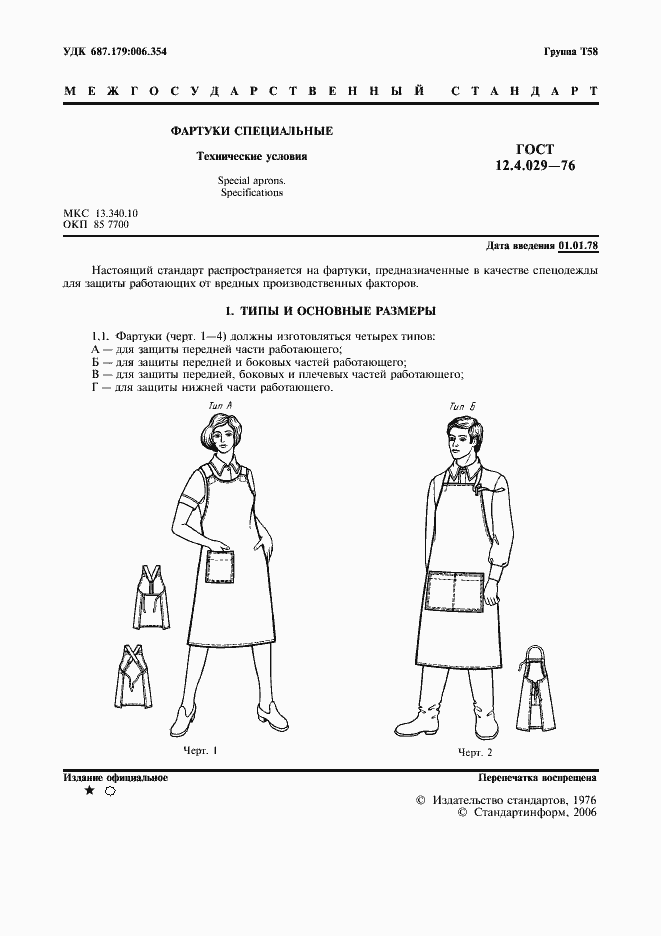 Страница 2 ГОСТ 12.4.029-76