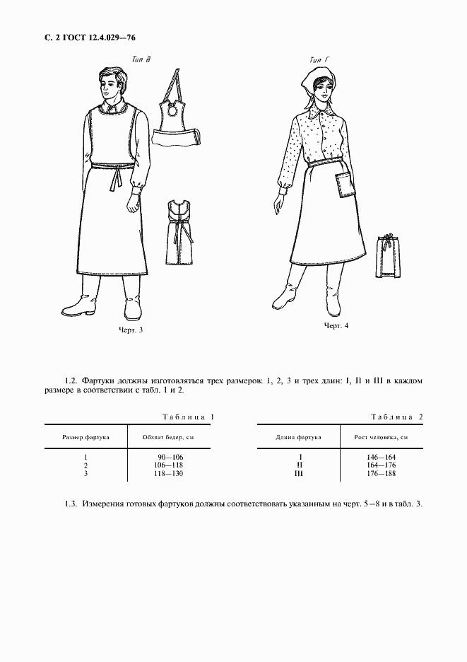 Страница 3 ГОСТ 12.4.029-76
