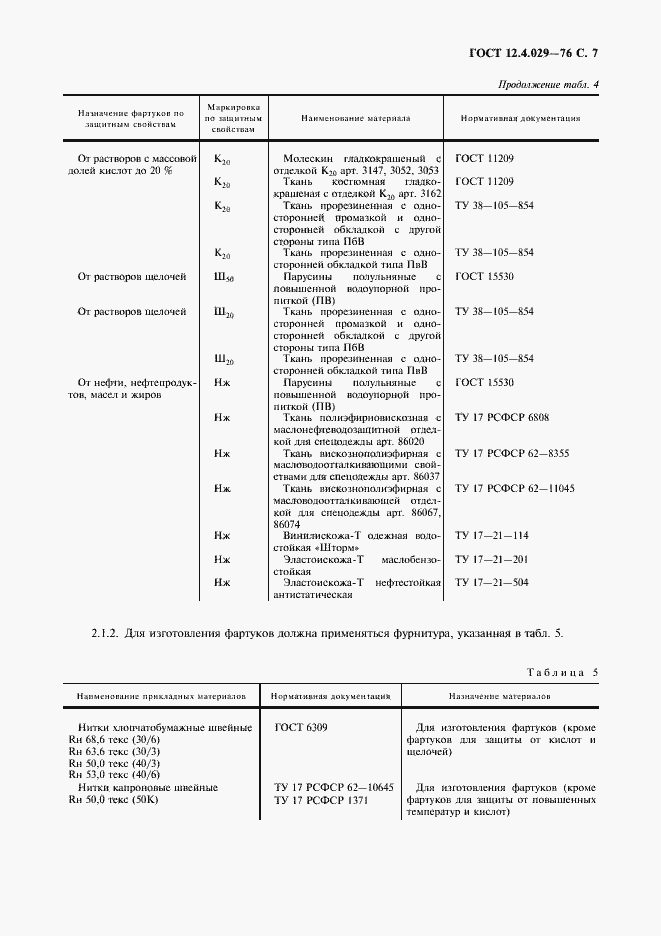 Страница 8 ГОСТ 12.4.029-76