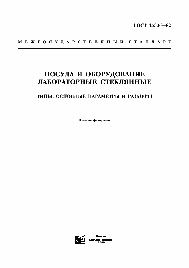 Страница 1 ГОСТ 25336-82