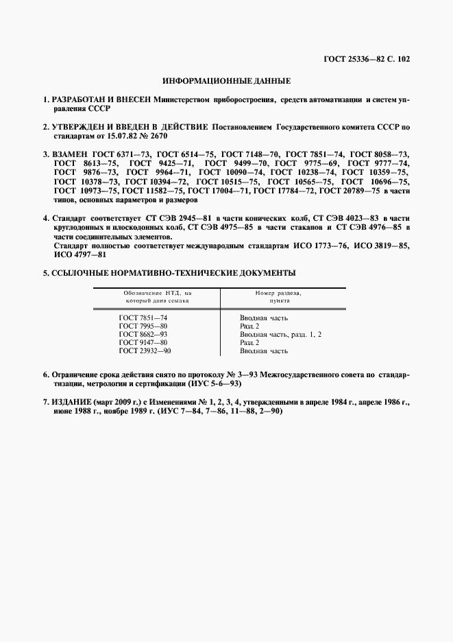 Страница 103 ГОСТ 25336-82