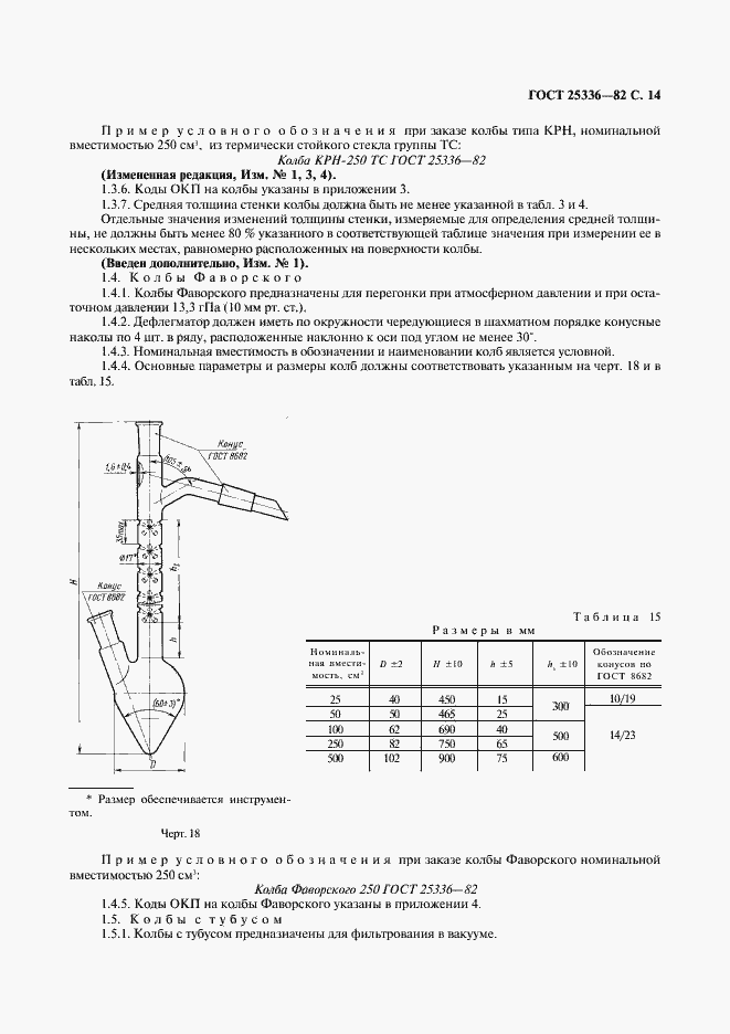 Страница 15 ГОСТ 25336-82