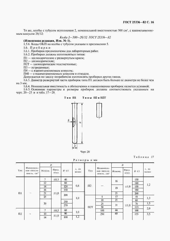 Страница 17 ГОСТ 25336-82