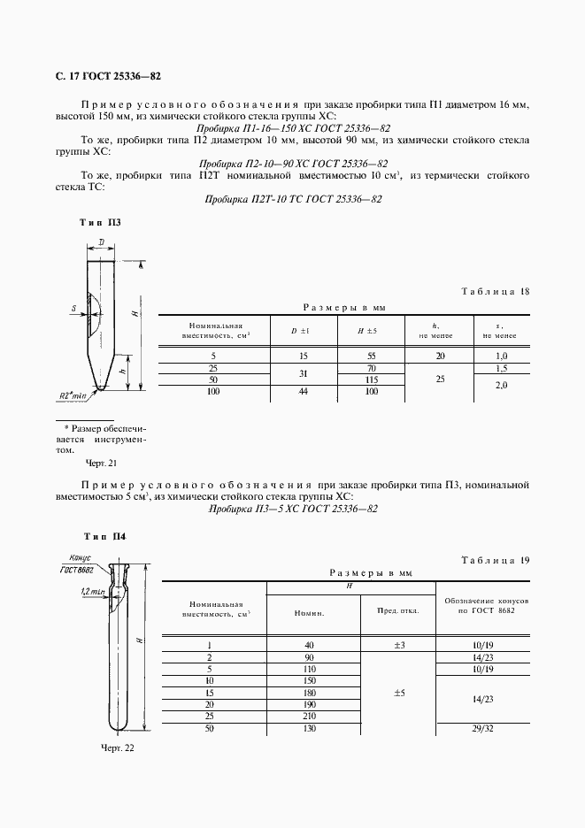Страница 18 ГОСТ 25336-82