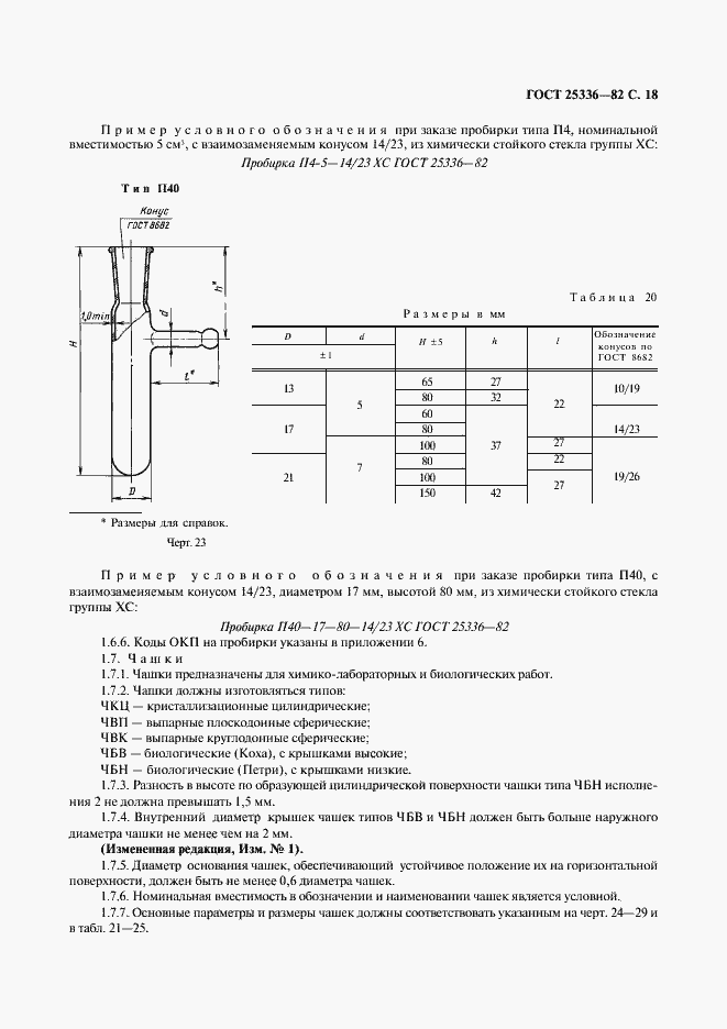 Страница 19 ГОСТ 25336-82