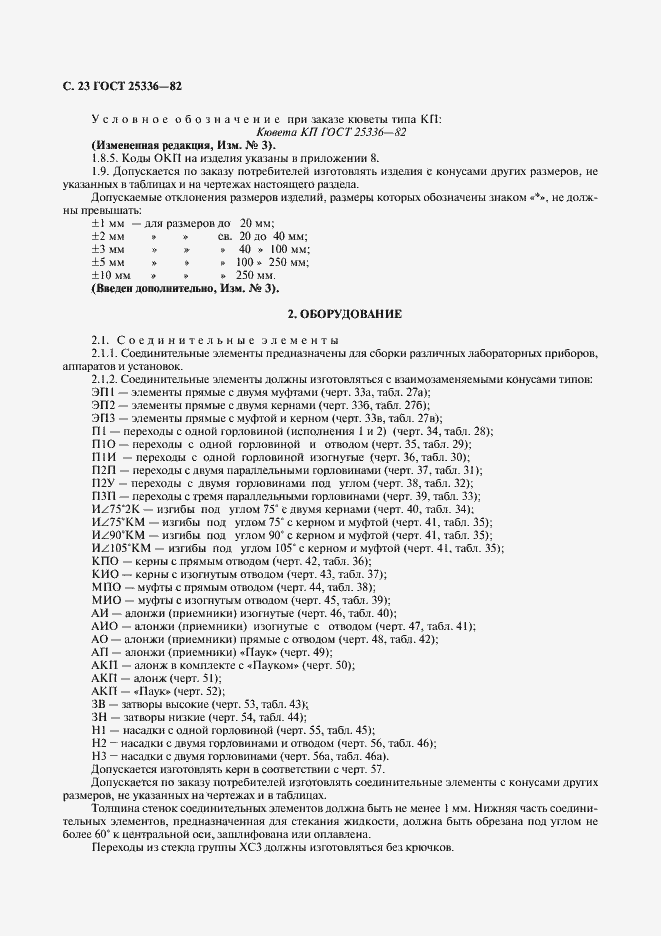 Страница 24 ГОСТ 25336-82