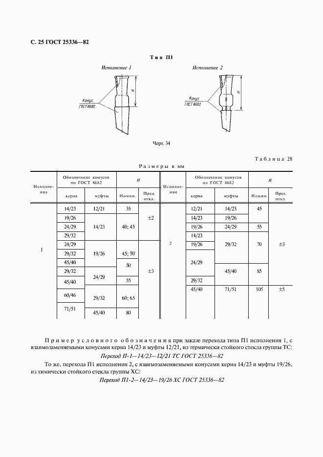 Страница 26 ГОСТ 25336-82