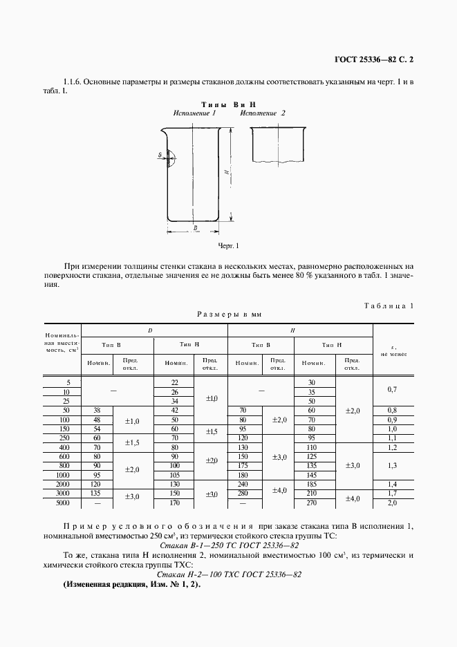 Страница 3 ГОСТ 25336-82