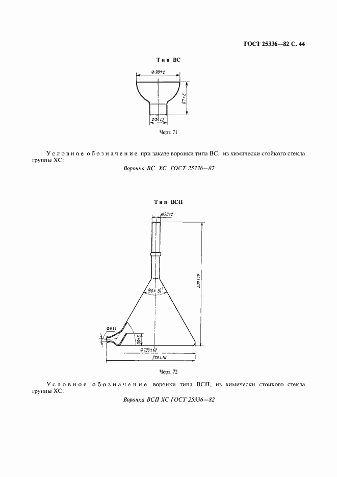 Страница 45 ГОСТ 25336-82