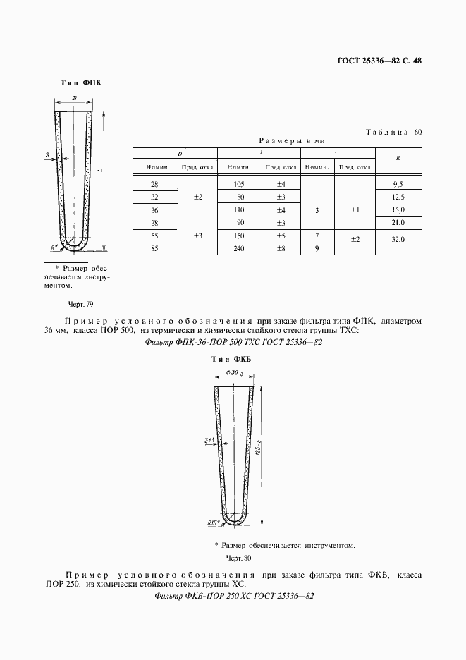 Страница 49 ГОСТ 25336-82