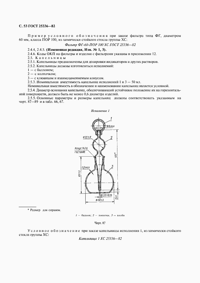 Страница 54 ГОСТ 25336-82