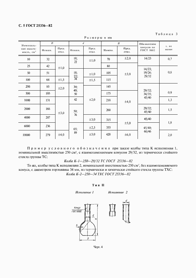 Страница 6 ГОСТ 25336-82