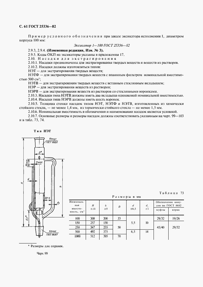 Страница 62 ГОСТ 25336-82