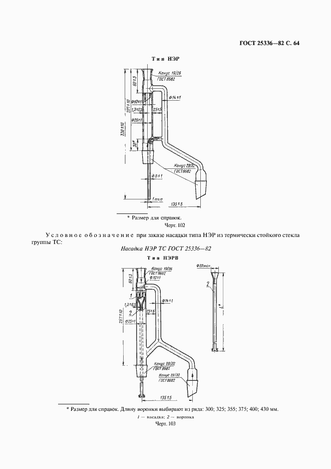 Страница 65 ГОСТ 25336-82
