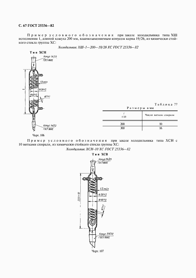 Страница 68 ГОСТ 25336-82