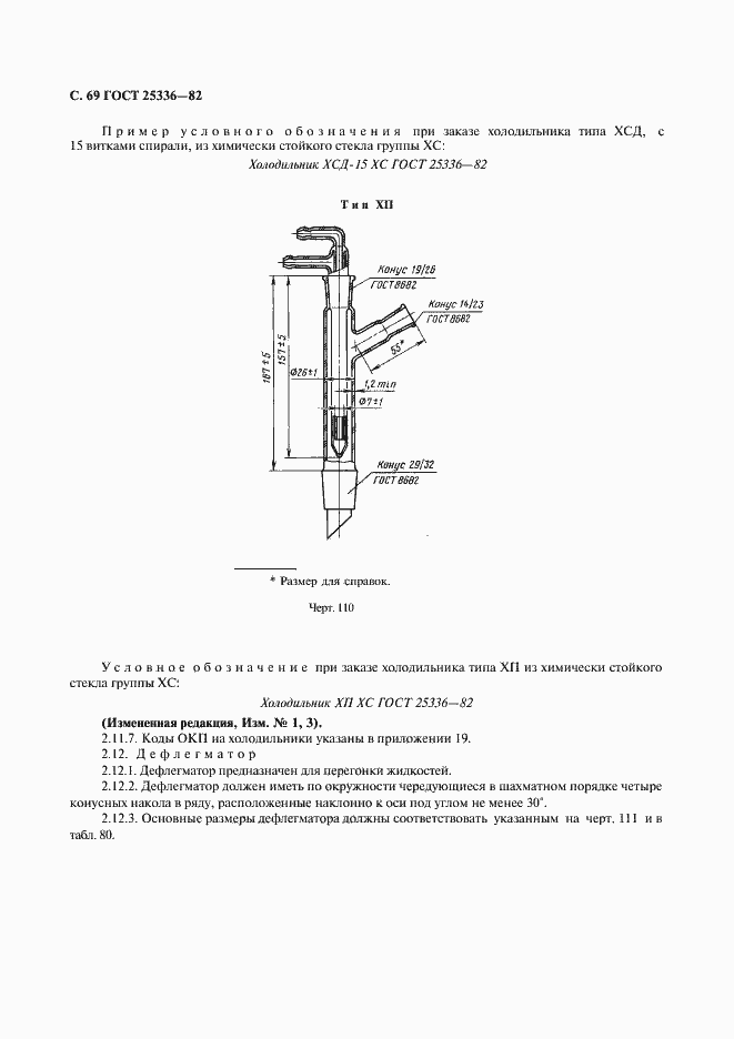 Страница 70 ГОСТ 25336-82