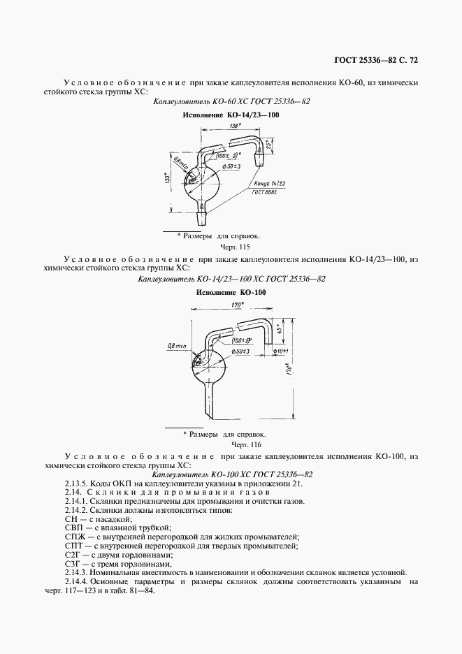Страница 73 ГОСТ 25336-82