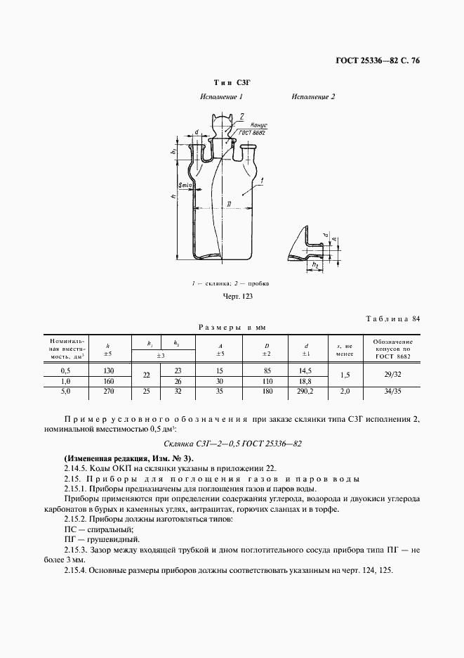 Страница 77 ГОСТ 25336-82