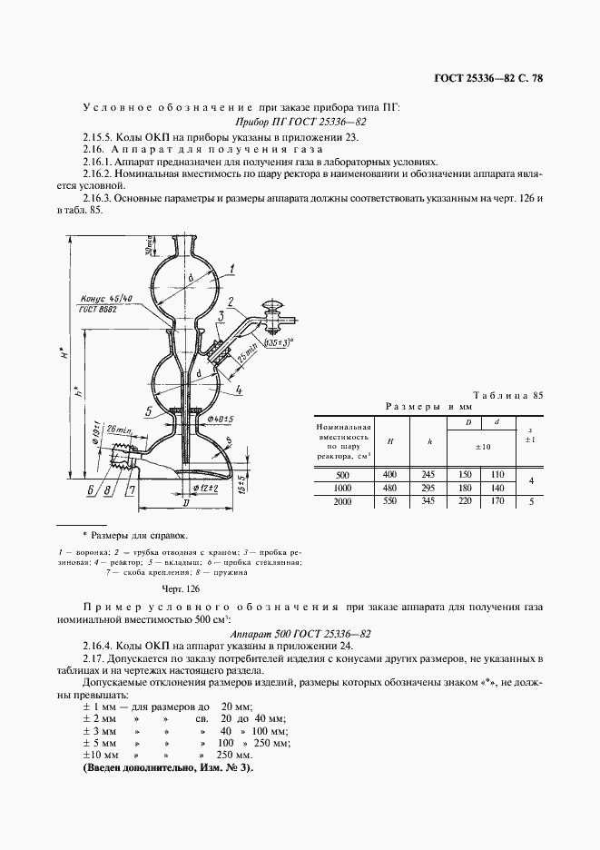 Страница 79 ГОСТ 25336-82