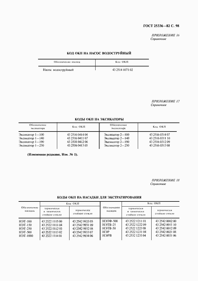 Страница 99 ГОСТ 25336-82