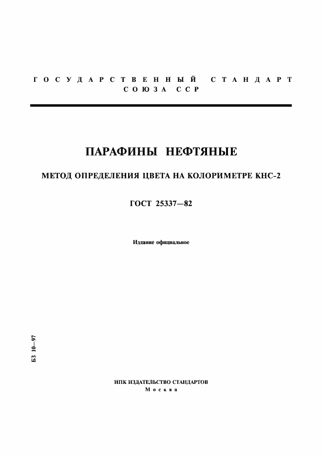 Страница 1 ГОСТ 25337-82