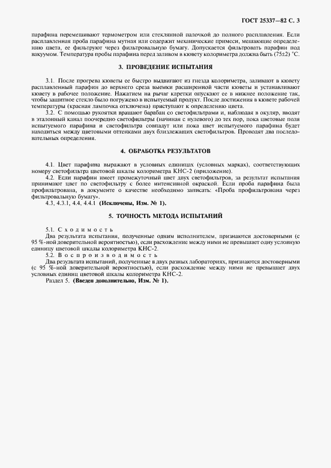 Страница 4 ГОСТ 25337-82