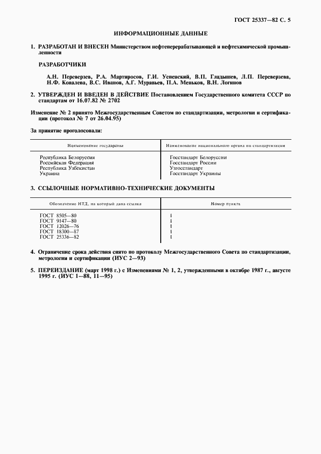 Страница 6 ГОСТ 25337-82