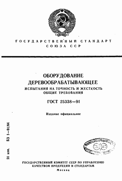 Страница 1 ГОСТ 25338-91