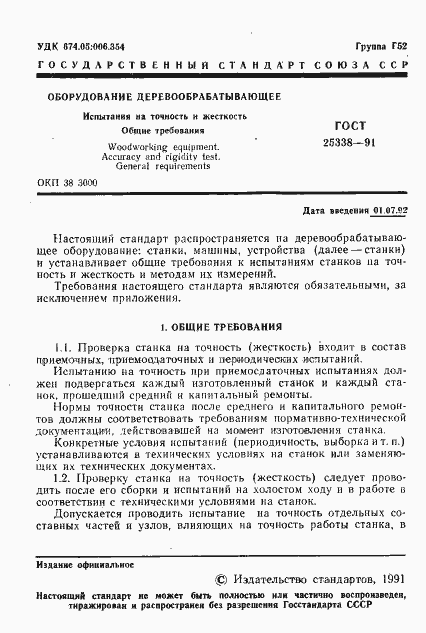 Страница 2 ГОСТ 25338-91