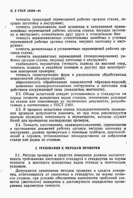 Страница 4 ГОСТ 25338-91