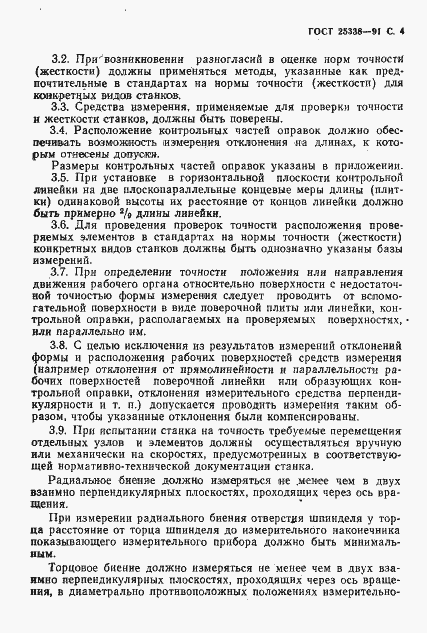 Страница 5 ГОСТ 25338-91