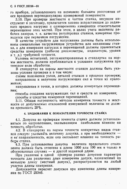 Страница 6 ГОСТ 25338-91