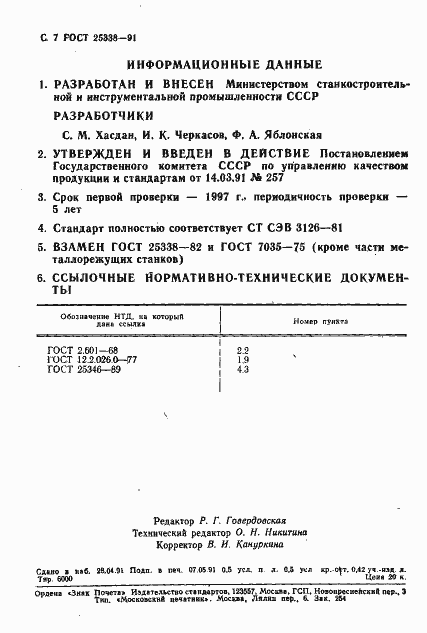 Страница 8 ГОСТ 25338-91