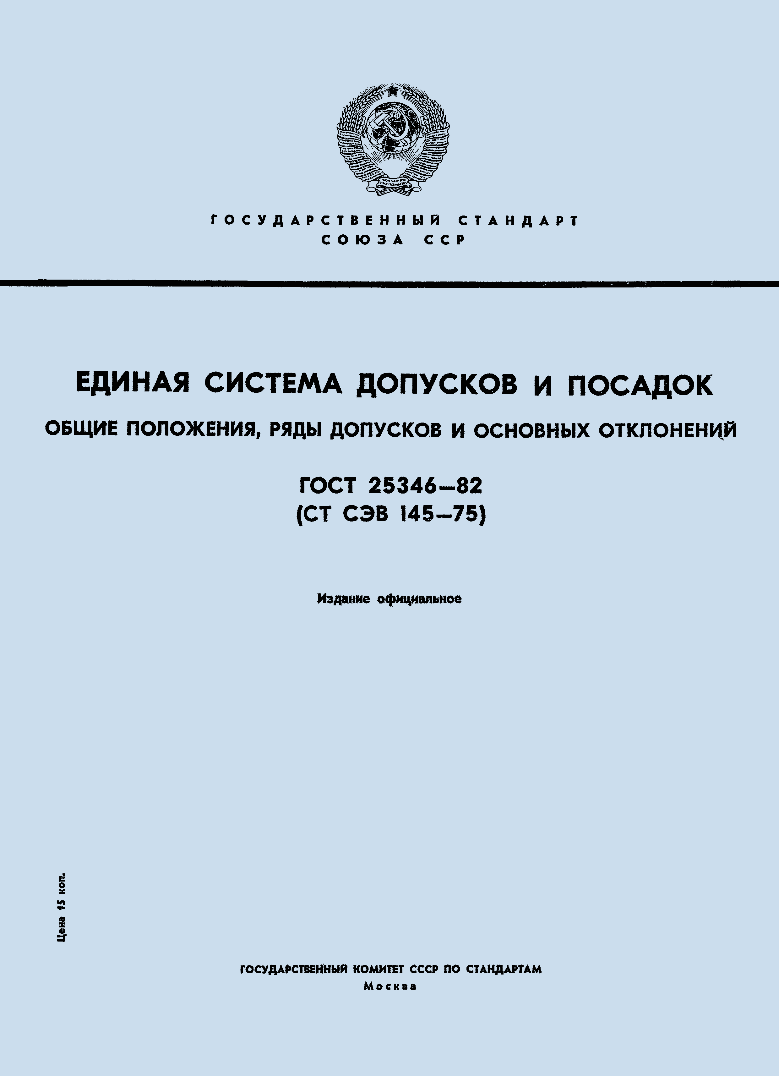 Страница 1 ГОСТ 25346-82