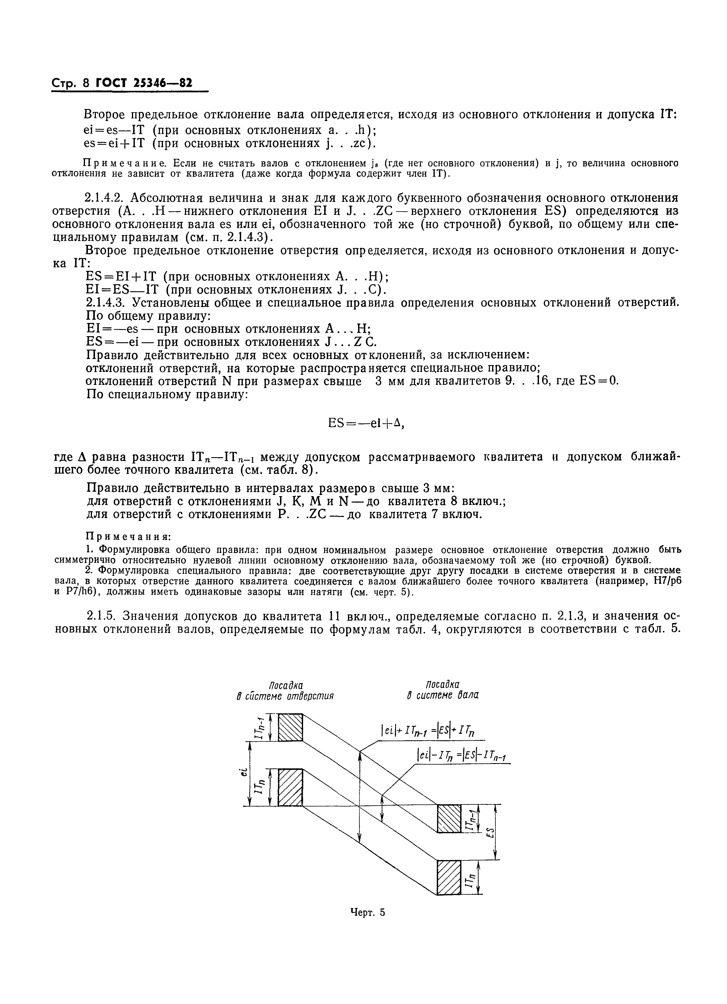 Страница 10 ГОСТ 25346-82