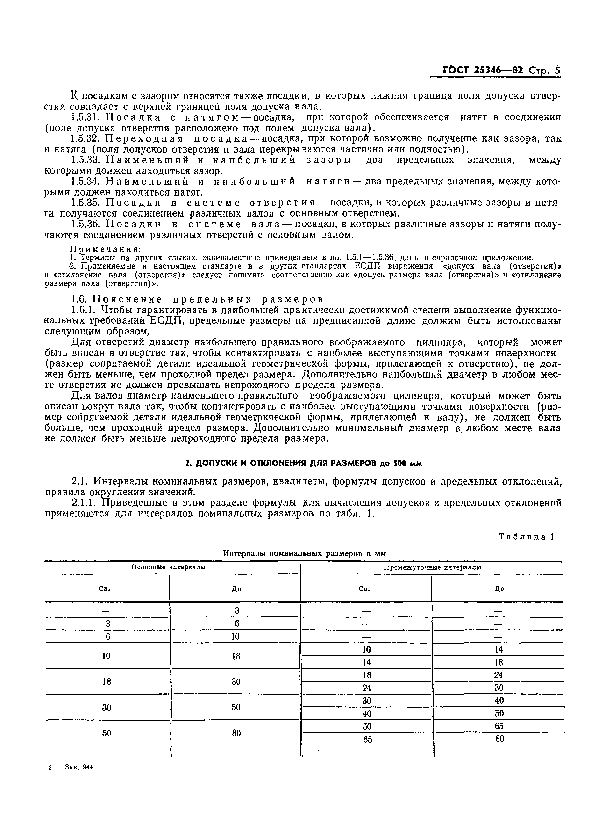 Страница 7 ГОСТ 25346-82