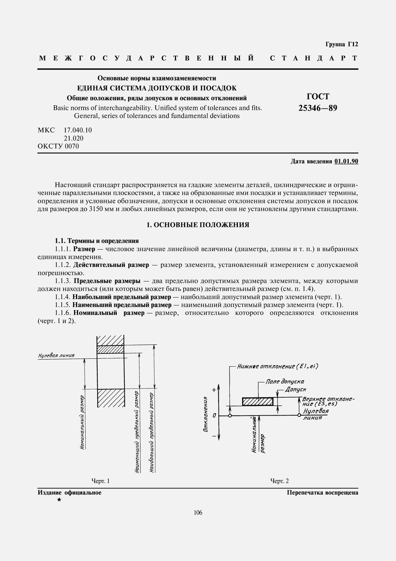 Страница 1 ГОСТ 25346-89
