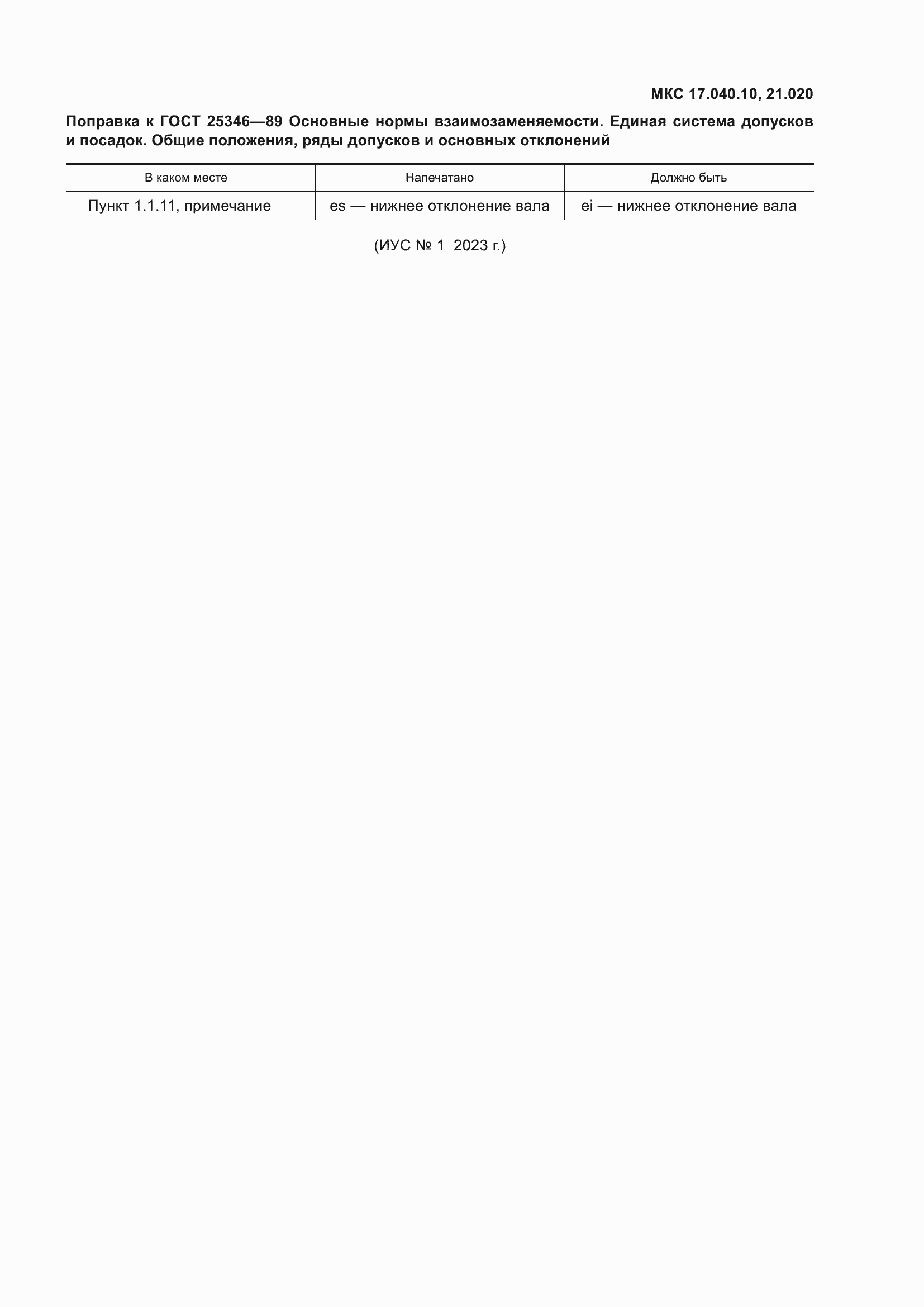 Страница 2 ГОСТ 25346-89