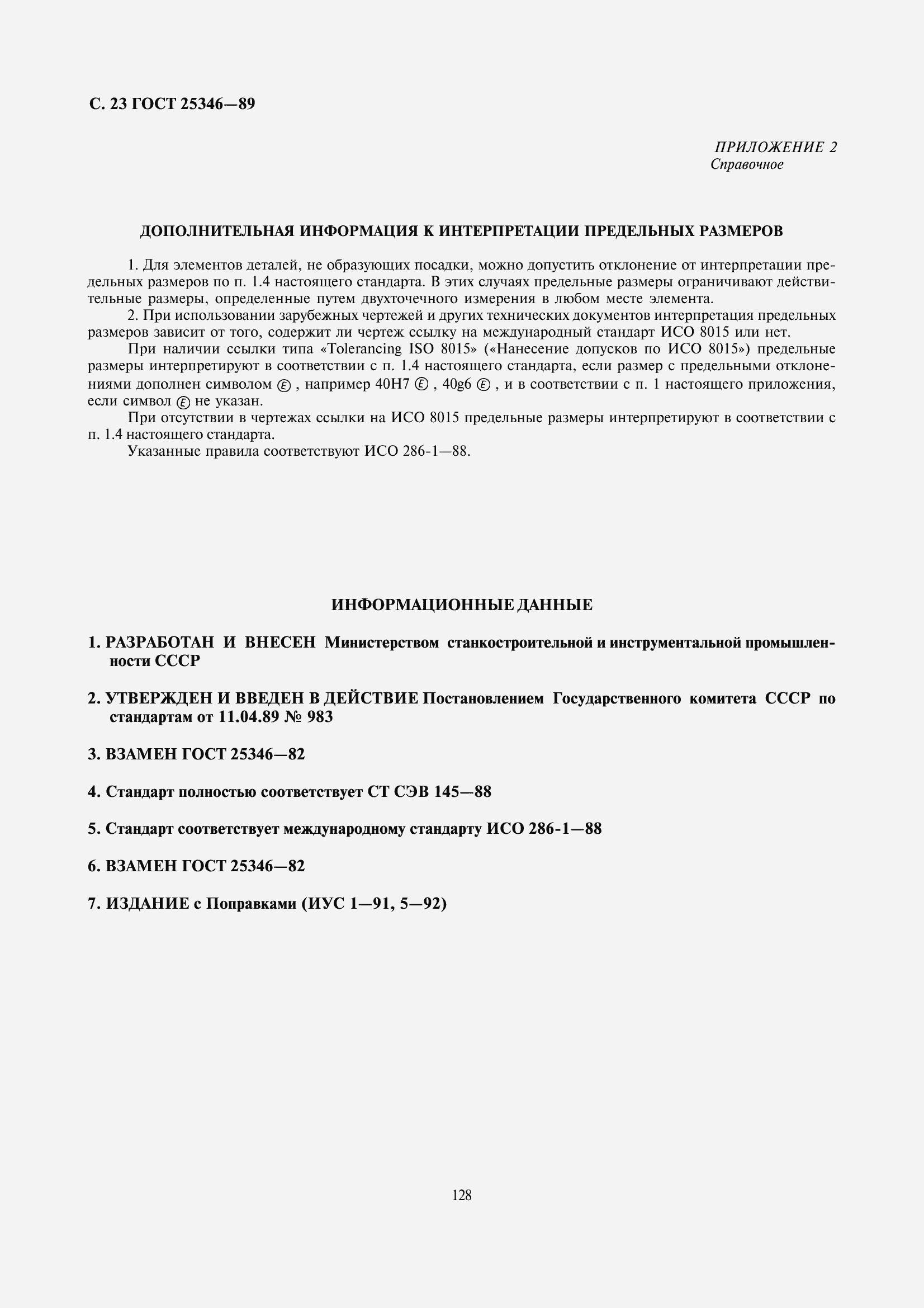 Страница 24 ГОСТ 25346-89