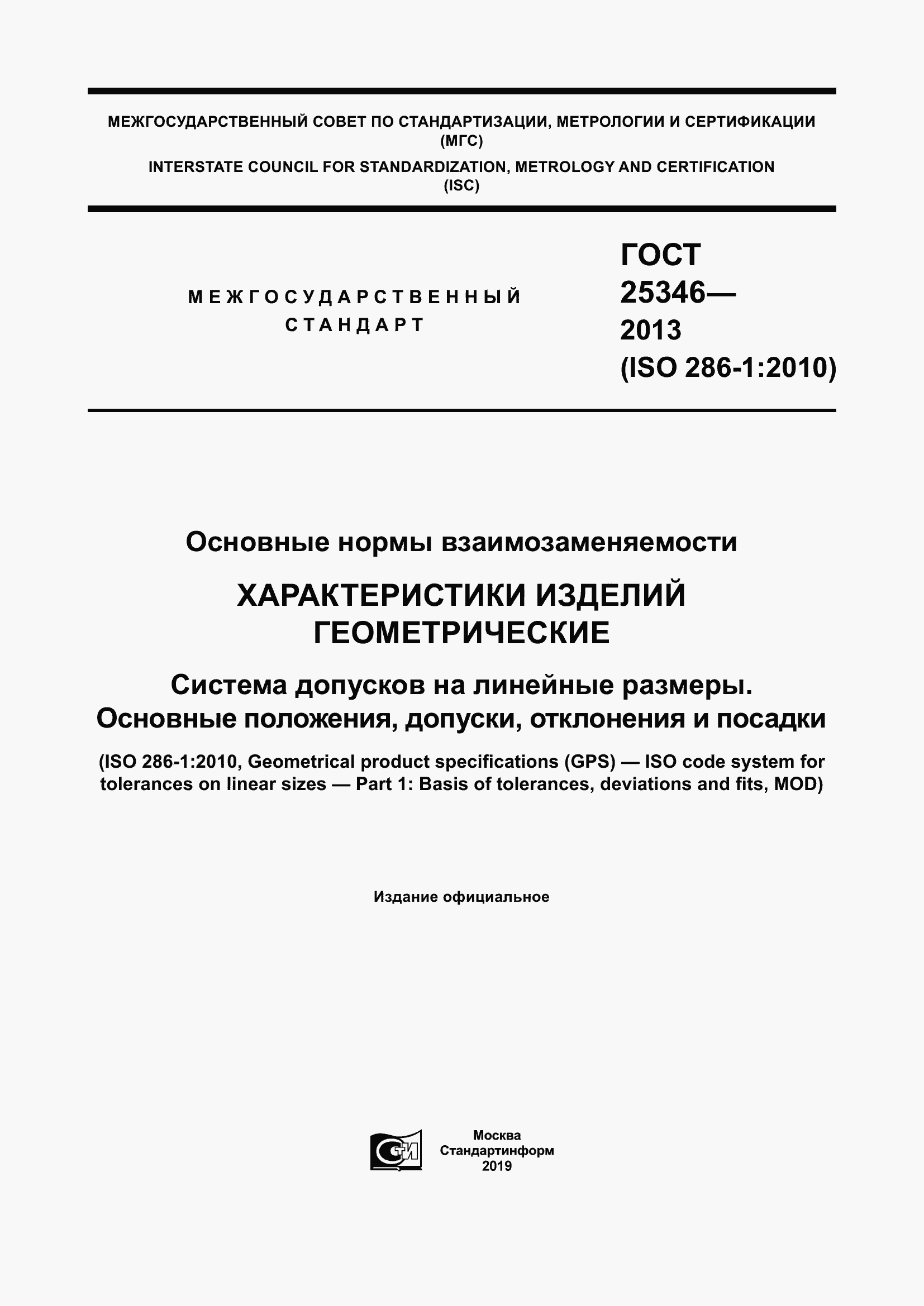 Страница 1 ГОСТ 25346-2013