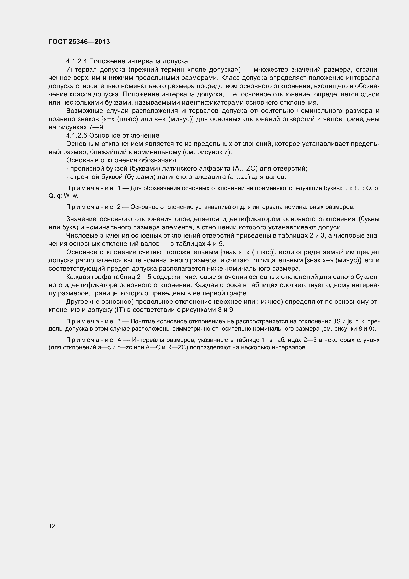 Страница 19 ГОСТ 25346-2013