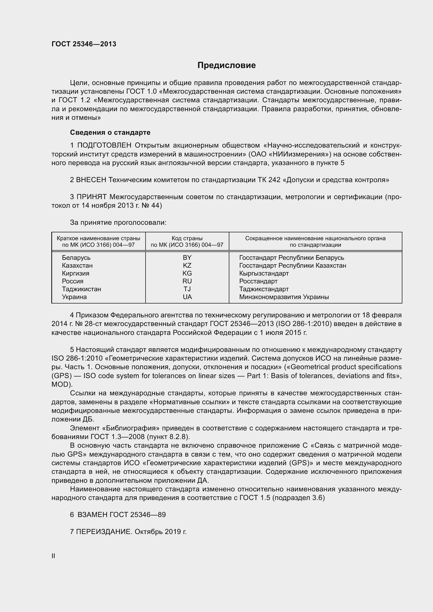 Страница 2 ГОСТ 25346-2013