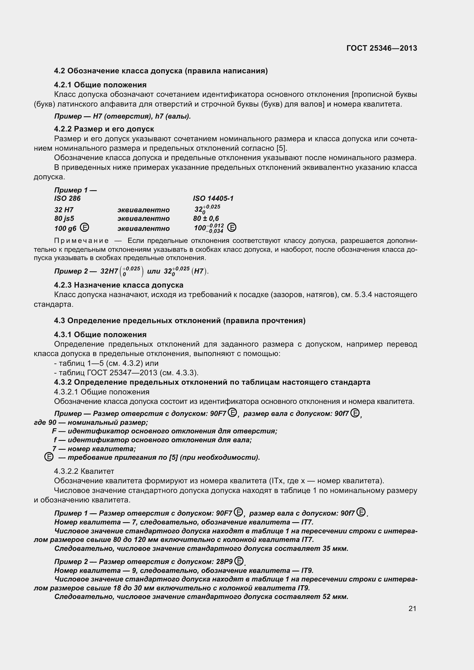 Страница 28 ГОСТ 25346-2013