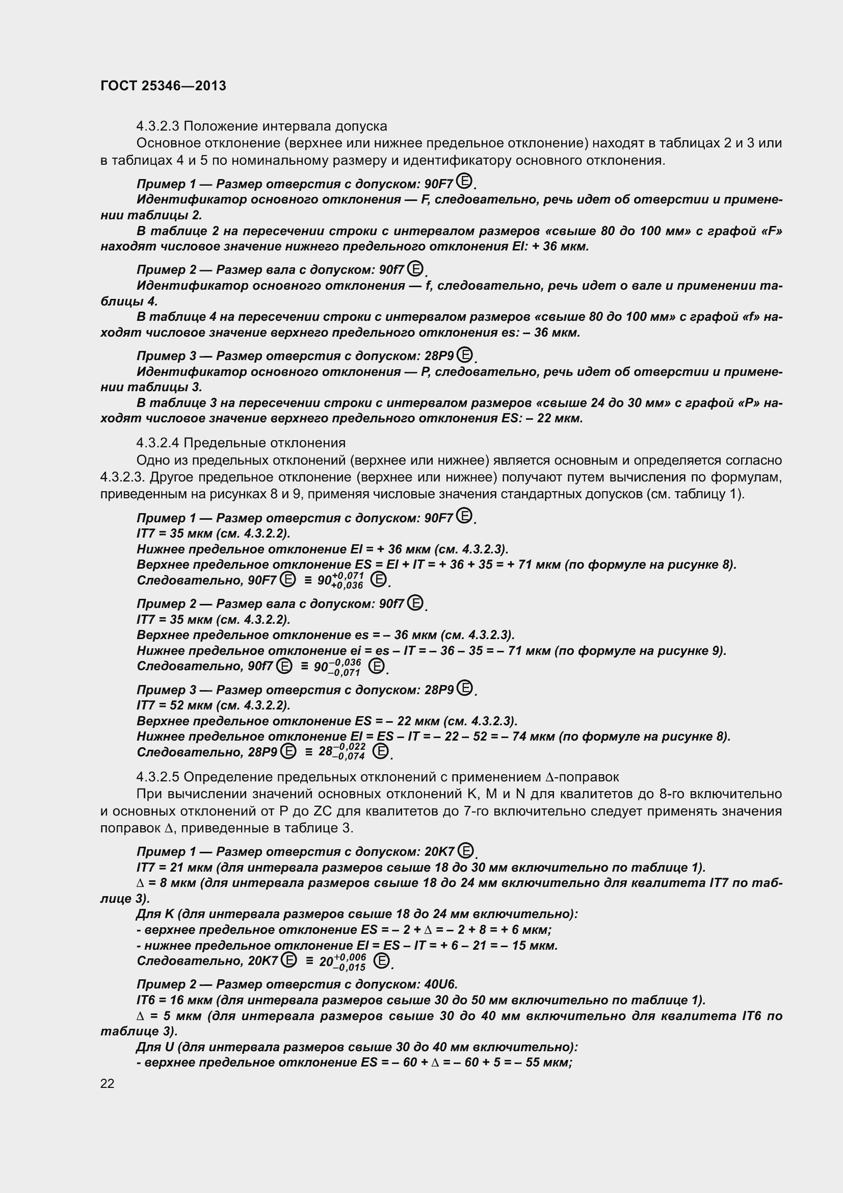 Страница 29 ГОСТ 25346-2013